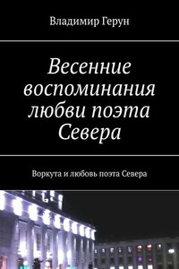 Весенние воспоминания любви поэта Севера. Воркута и любовь поэта Севера