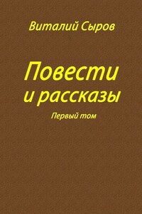 Повести и рассказы. Том первый