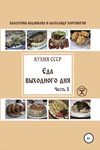 Кухня СССР. Еда выходного дня. Часть 3