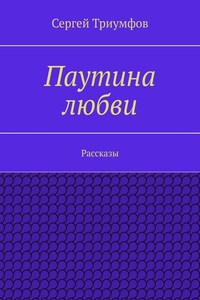 Паутина любви. Рассказы