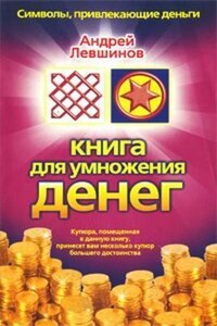 Книга для умножения денег