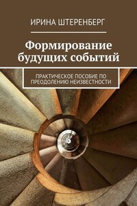 Формирование будущих событий. практическое пособие по преодолению неизвестности