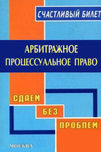 Арбитражное процессуальное право