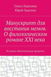 Манускрипт для восстания мемов. О филологическом романе XXI века. Из цикла «Филология для эрудитов»