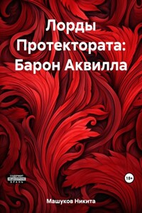 Лорды Протектората: Барон Аквилла