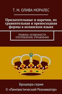 Прилагательные и наречия, их сравнительная и превосходная формы в испанском языке. Правила, особенности употребления, упражнения