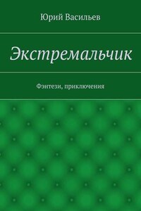 Экстремальчик. Фэнтези, приключения