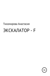 Экскалатор – F