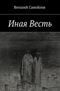 Иная Весть