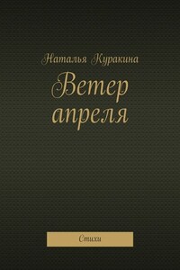 Ветер апреля. Стихи