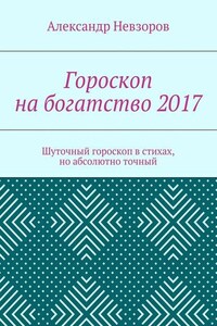 Гороскоп на богатство 2017. Шуточный гороскоп в стихах, но абсолютно точный