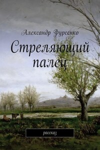 Стреляющий палец. Рассказ