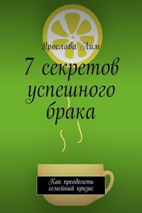 7 секретов успешного брака. Как преодолеть семейный кризис