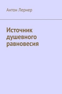 Источник душевного равновесия