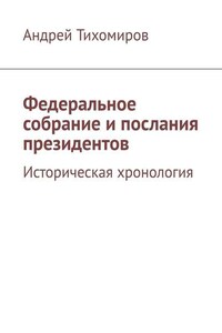 Федеральное собрание и послания президентов. Историческая хронология