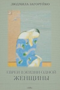 Евреи в жизни одной женщины (сборник)