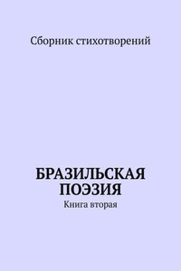 Бразильская поэзия. Книга вторая