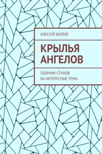 Крылья ангелов. Сборник стихов на интересные темы