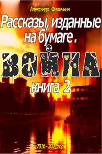 Рассказы, изданные на бумаге. Война. Книга 2