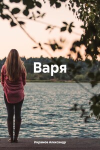 Варя