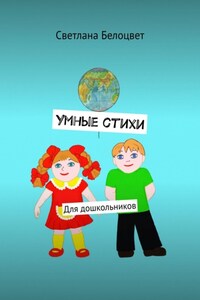 Умные стихи. Для дошкольников