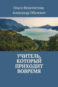 Учитель, который приходит вовремя