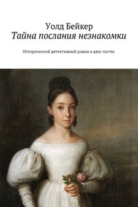 Тайна послания незнакомки. Исторический детективный роман в двух частях