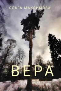 Вера