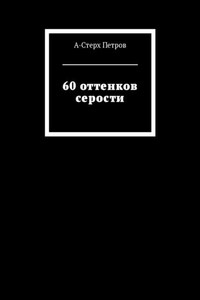 60 оттенков серости