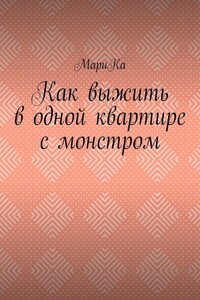 Как выжить в одной квартире с монстром