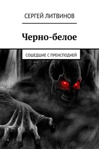 Черно-белое. Сошедшие с преисподней