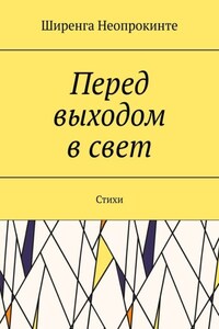 Перед выходом в свет. Стихи