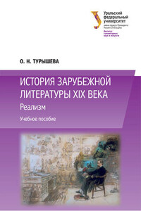 История зарубежной литературы XIX века: Реализм