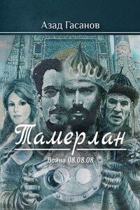 Тамерлан. Война 08.08.08