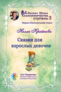 Сказки для взрослых девочек. Сборник психологических сказок