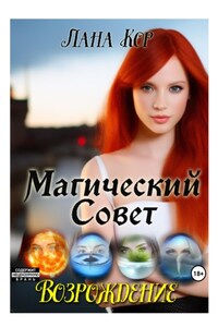 Магический Совет. Возрождение