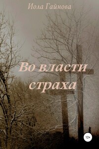 Во власти страха