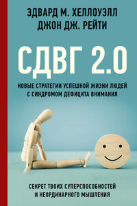 СДВГ 2.0. Новые стратегии успешной жизни людей с синдромом дефицита внимания