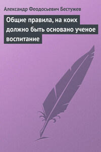 Общие правила, на коих должно быть основано ученое воспитание