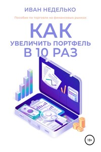 Как увеличить портфель в 10 раз