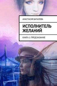 Исполнитель желаний. Книга 1: Предсказание