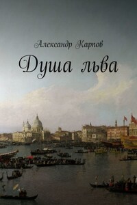 Душа льва