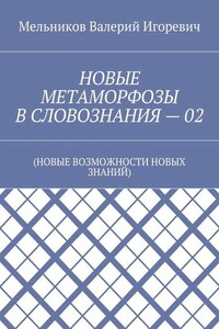 НОВЫЕ МЕТАМОРФОЗЫ В СЛОВОЗНАНИЯ – 02. (НОВЫЕ ВОЗМОЖНОСТИ НОВЫХ ЗНАНИЙ)