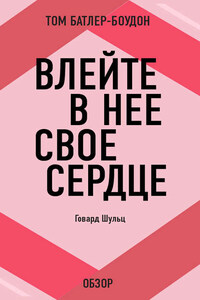 Влейте в нее свое сердце. Говард Шульц (обзор)