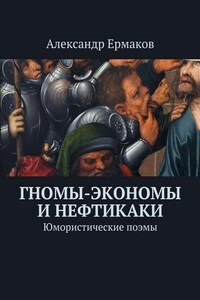 Гномы-экономы и нефтикаки. Юмористические поэмы