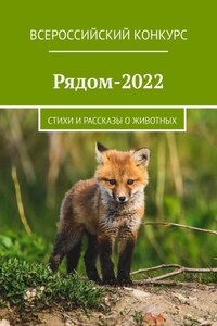 Рядом-2022. Стихи и рассказы о животных