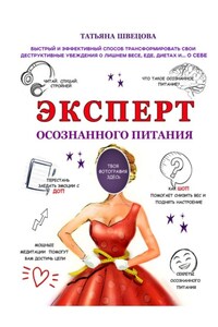 Эксперт осознанного питания. Быстрый и эффективный способ трансформировать свои деструктивные убеждения о лишнем весе, еде, диетах и… о себе