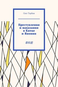 Преступления и наказания в Китае и Японии. 罪和罰