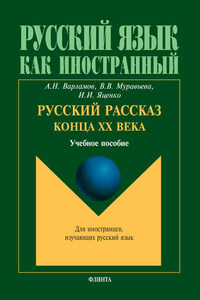 Русский рассказ конца ХХ века. Учебное пособие