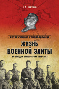 Жизнь военной элиты. За фасадом благополучия. 1918–1953